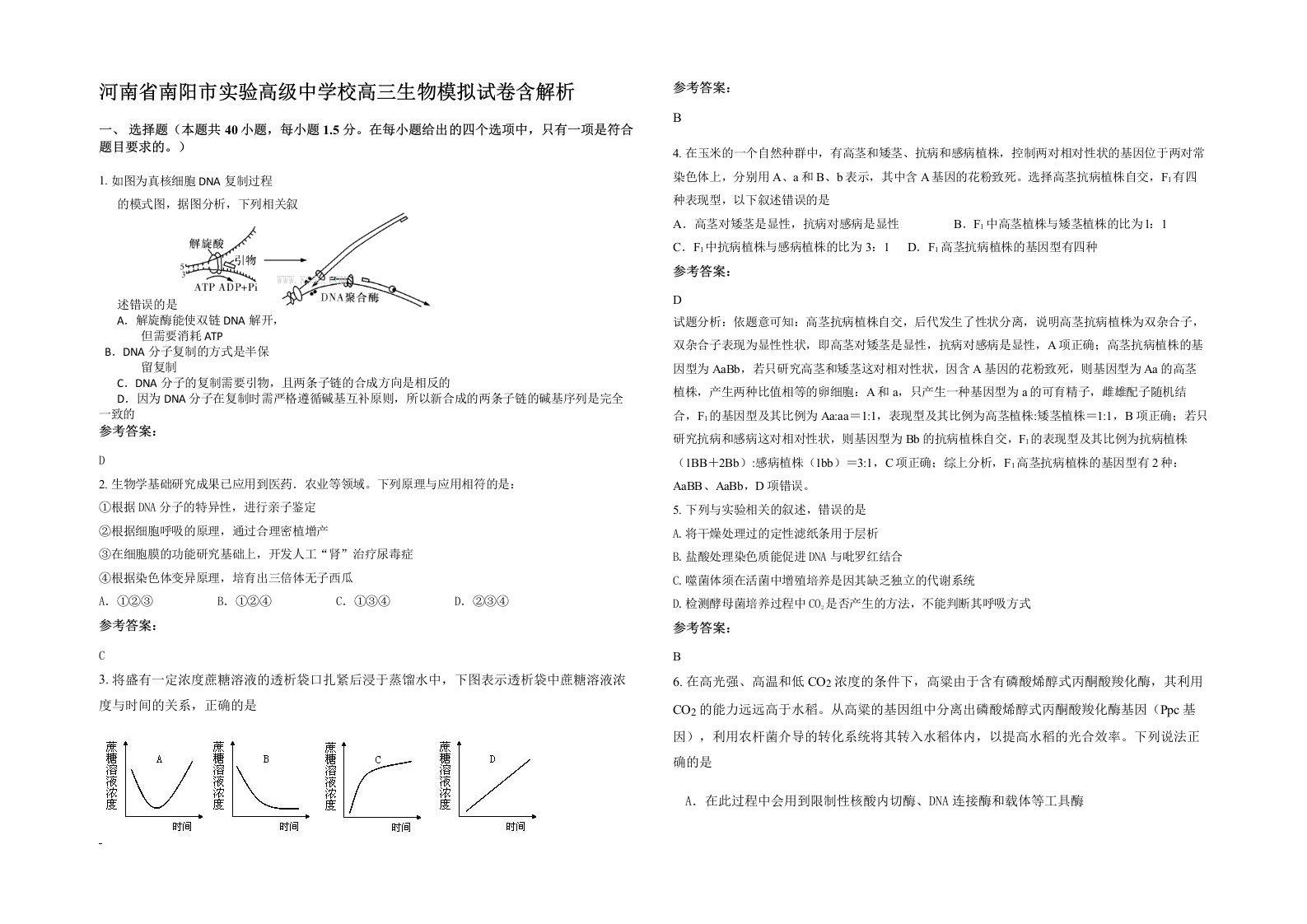 河南省南阳市实验高级中学校高三生物模拟试卷含解析