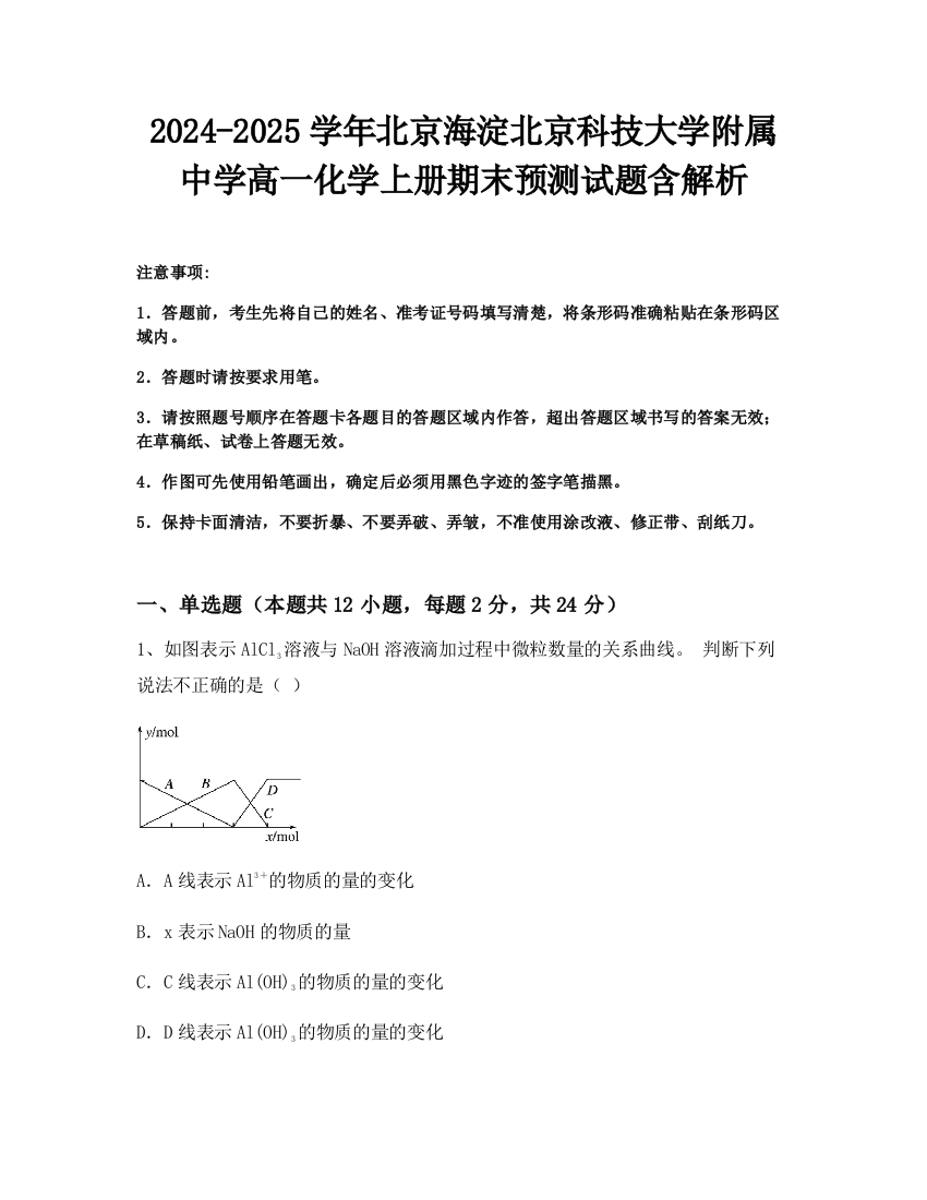 2024-2025学年北京海淀北京科技大学附属中学高一化学上册期末预测试题含解析