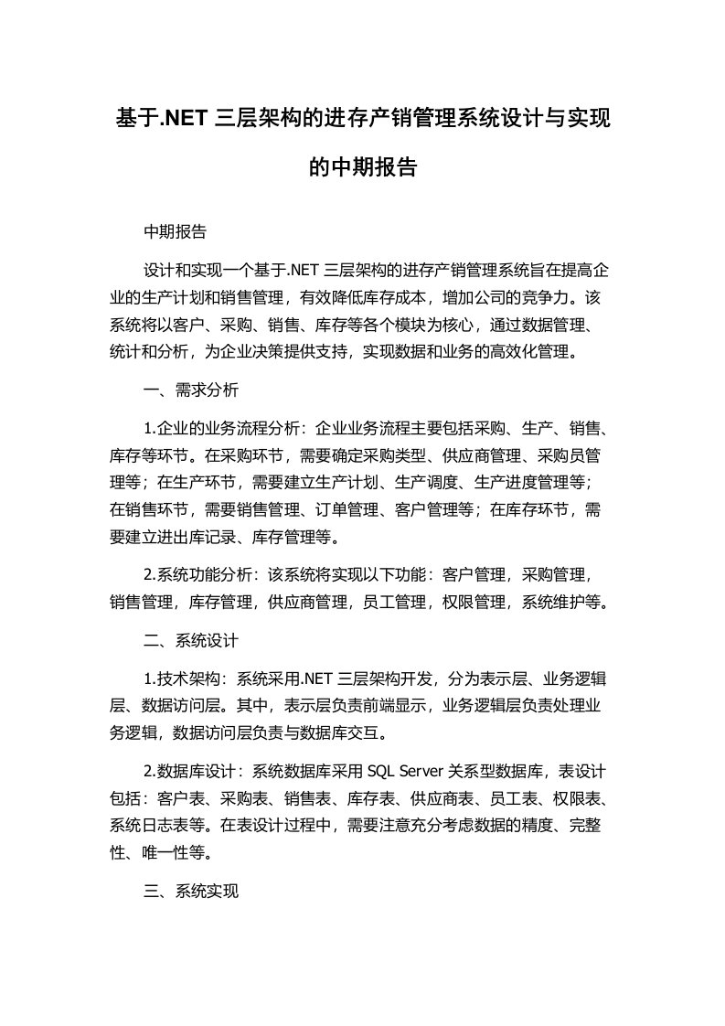 基于.NET三层架构的进存产销管理系统设计与实现的中期报告