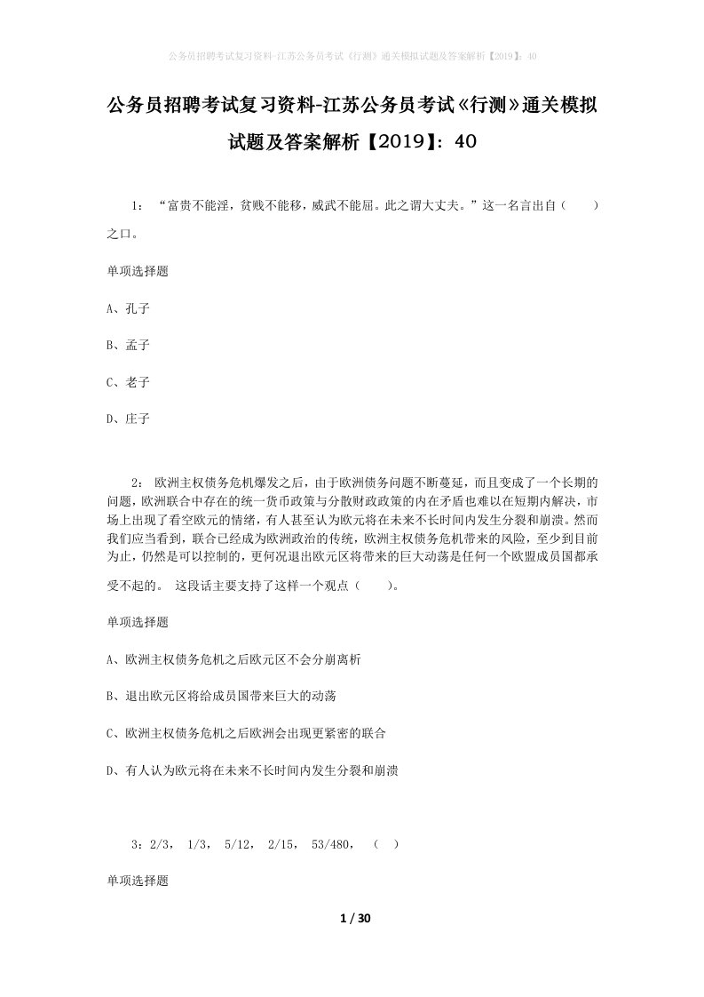 公务员招聘考试复习资料-江苏公务员考试行测通关模拟试题及答案解析201940_2