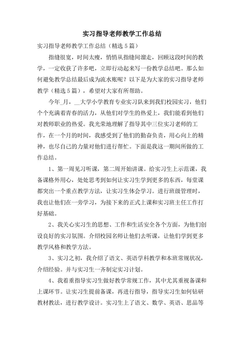 实习指导老师教学工作总结