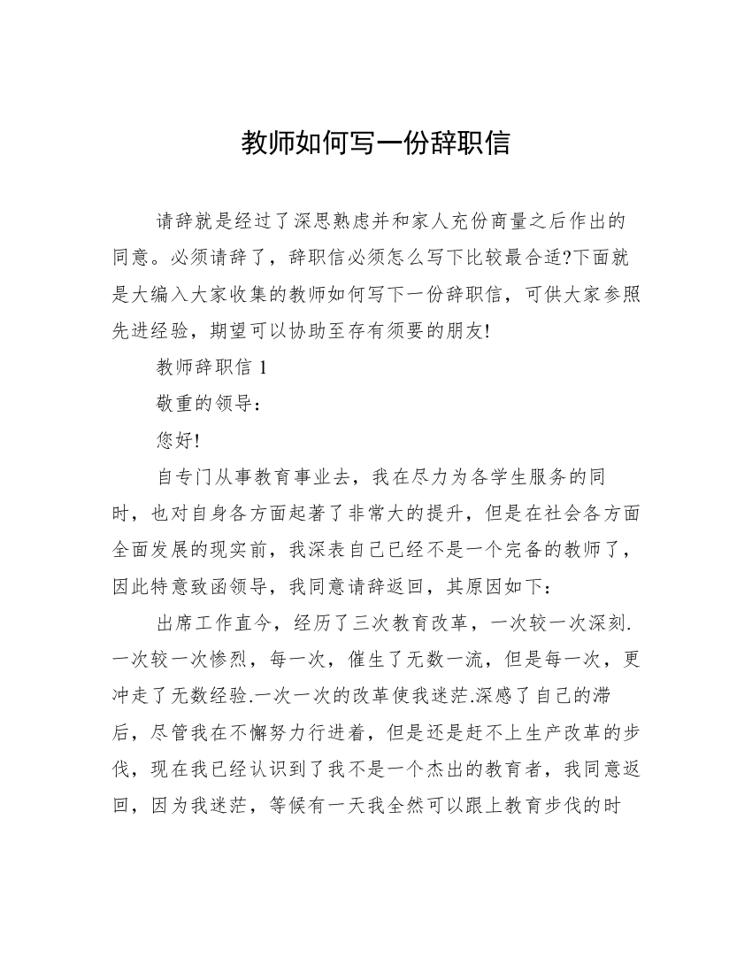 教师如何写一份辞职信