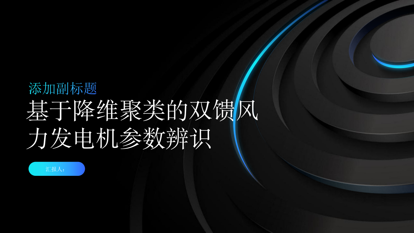 基于降维聚类的双馈风力发电机参数辨识