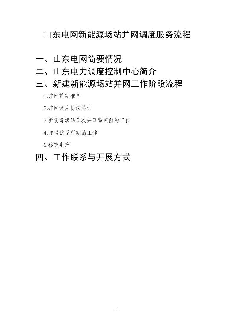 山东电网新能源场站并网调度服务流程