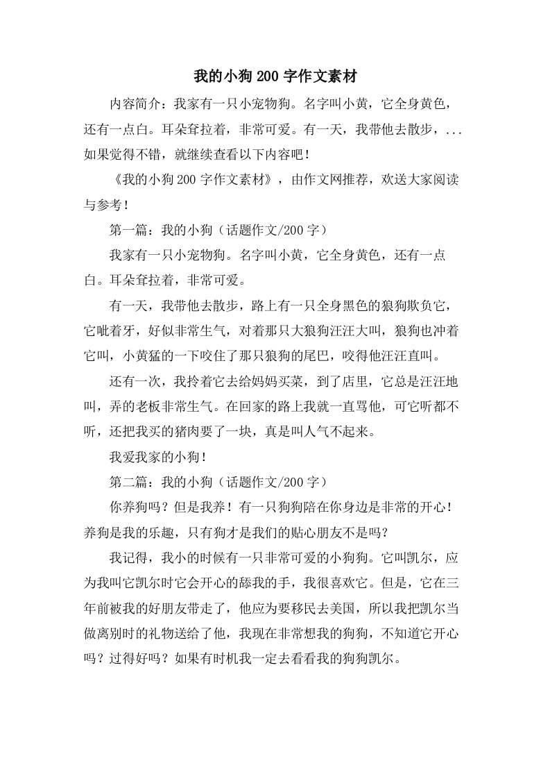 我的小狗200字作文素材