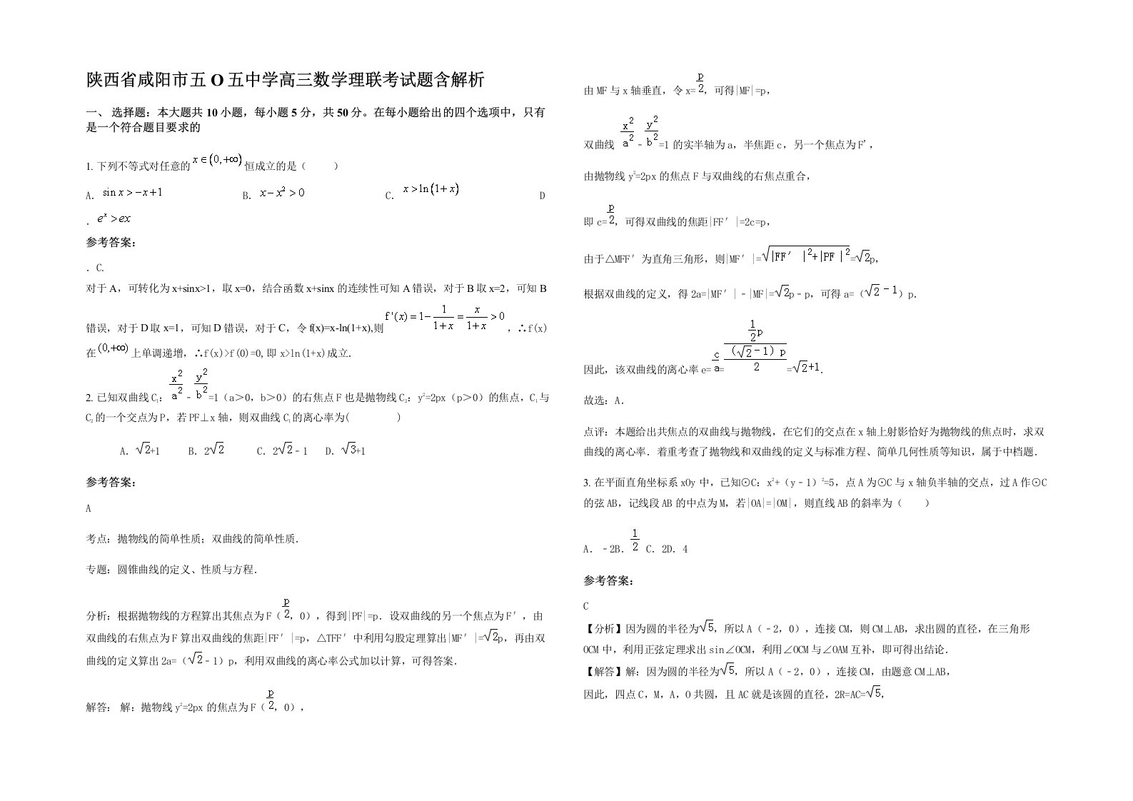 陕西省咸阳市五O五中学高三数学理联考试题含解析