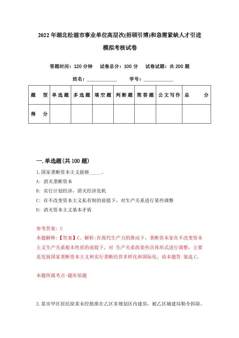 2022年湖北松滋市事业单位高层次招硕引博和急需紧缺人才引进模拟考核试卷4