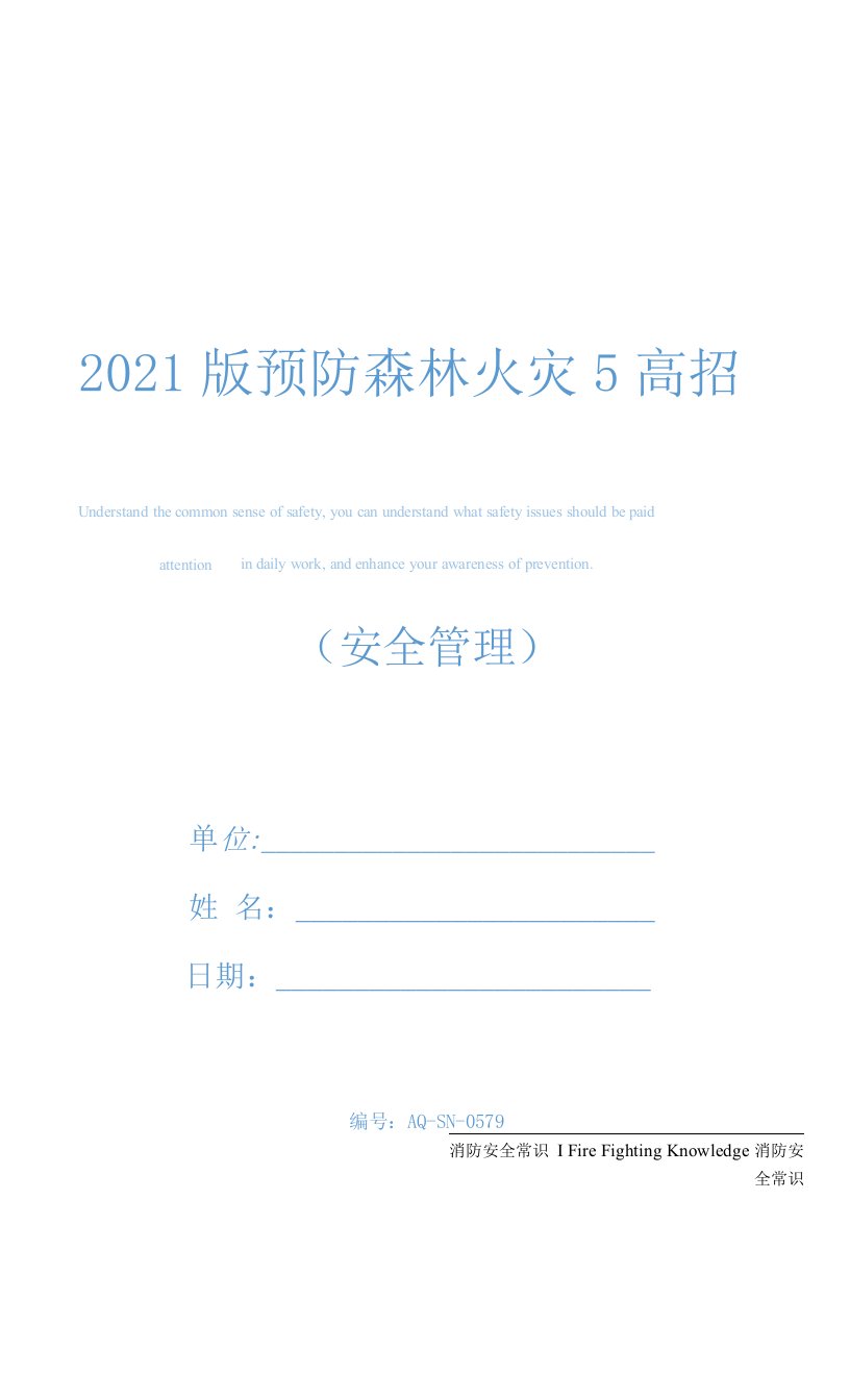 2021版预防森林火灾5高招