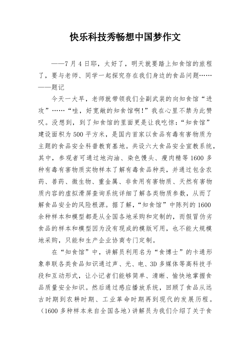 快乐科技秀畅想中国梦作文