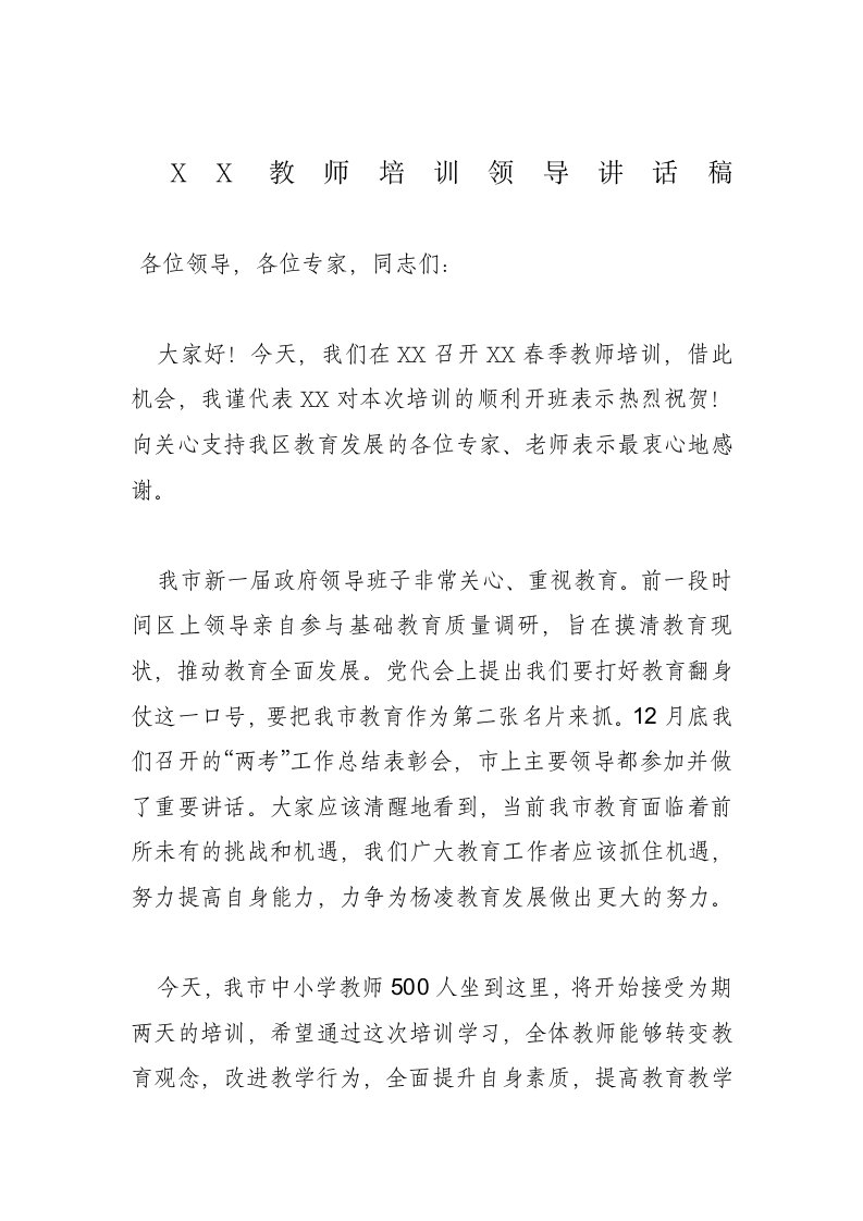 教师培训领导讲话稿