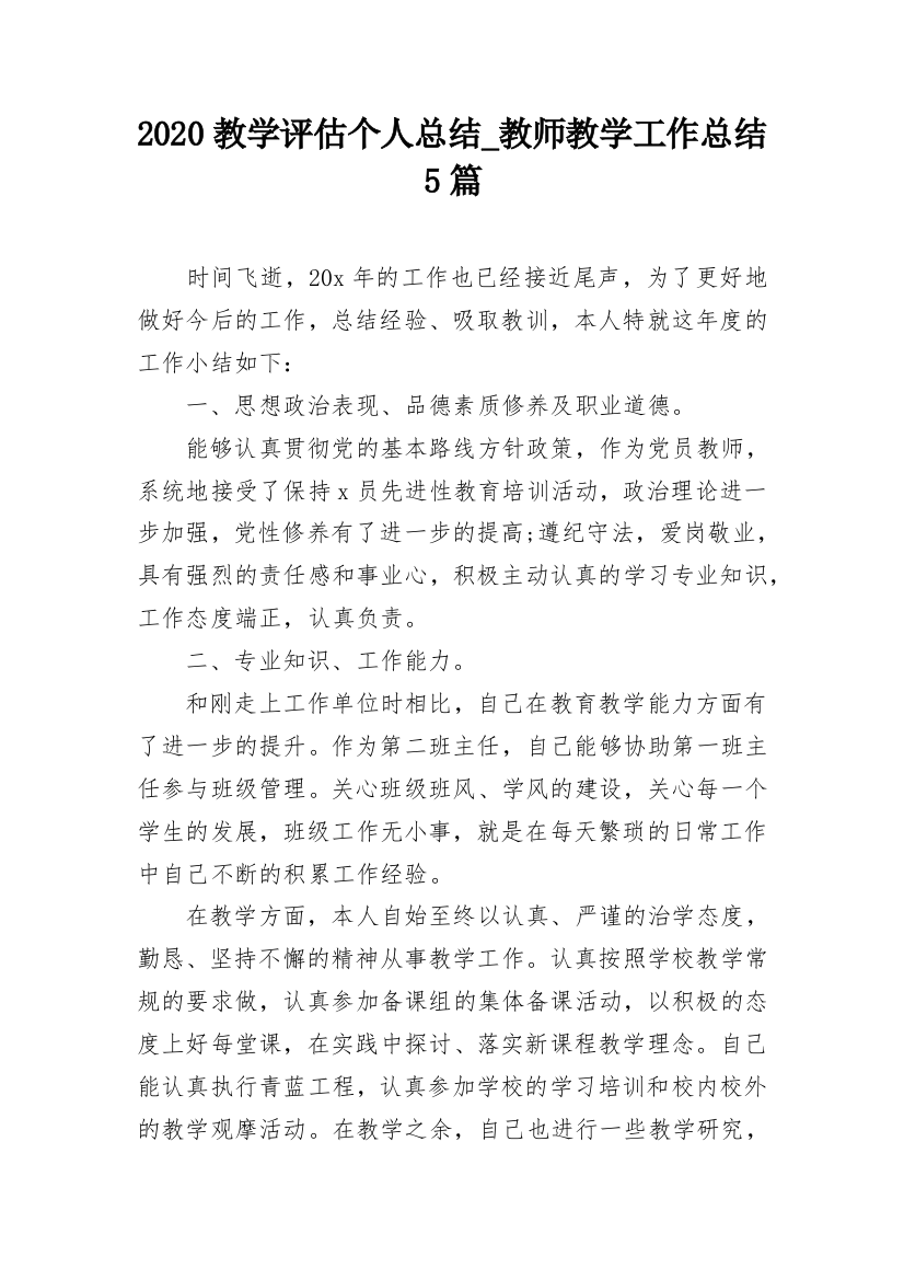 2020教学评估个人总结_教师教学工作总结5篇