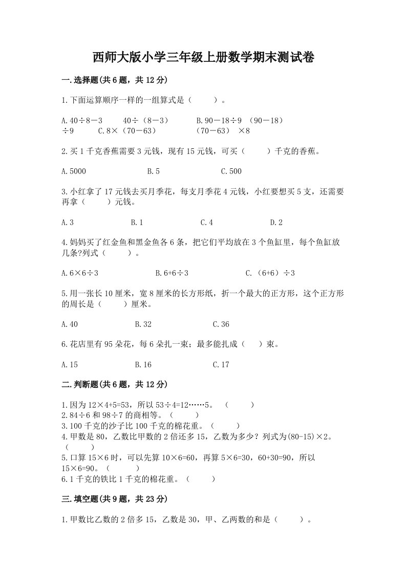 西师大版小学三年级上册数学期末测试卷附答案