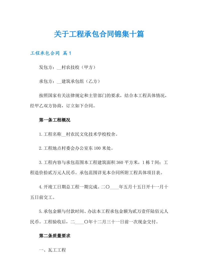 关于工程承包合同锦集十篇