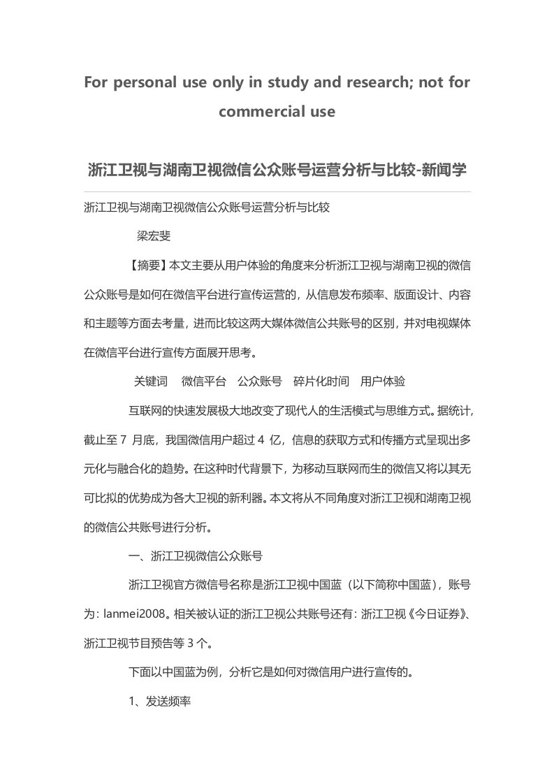 浙江卫视与湖南卫视微信公众账号运营分析与比较