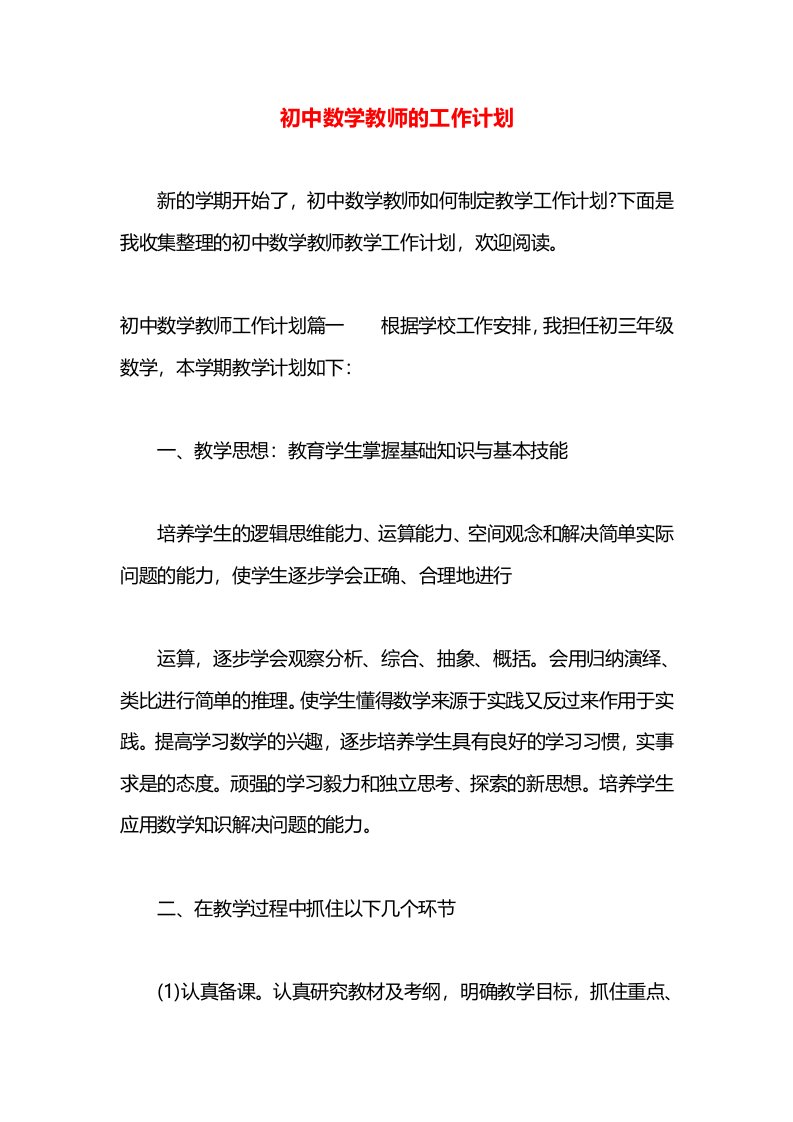 初中数学教师的工作计划