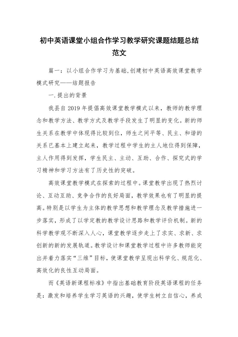 工作总结_493317_初中英语课堂小组合作学习教学研究课题结题总结范文