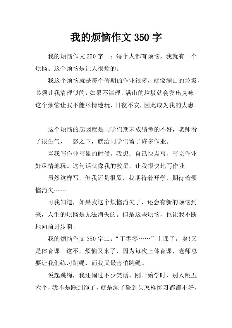 我的烦恼作文350字