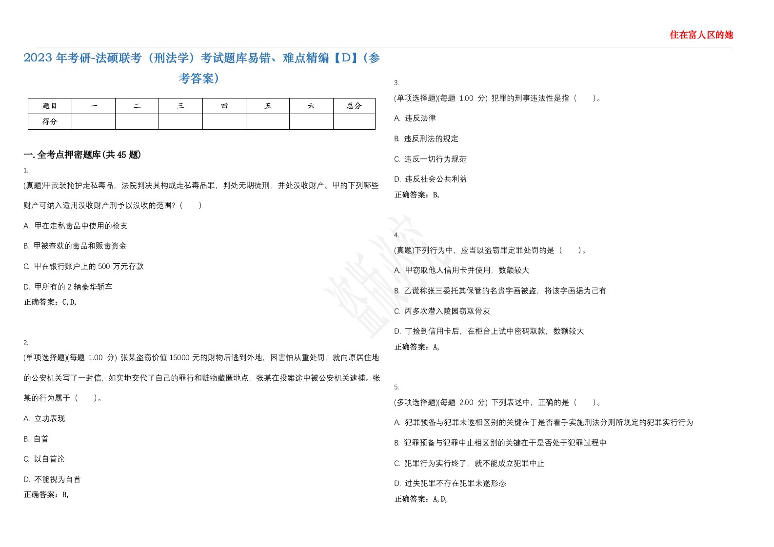 2023年考研-法硕联考（刑法学）考试题库易错、难点精编【D】（参考答案）试卷号；130