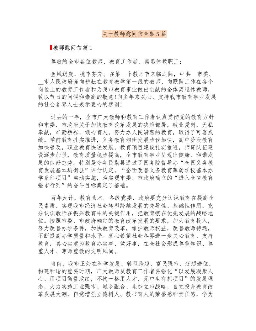 关于教师慰问信合集5篇