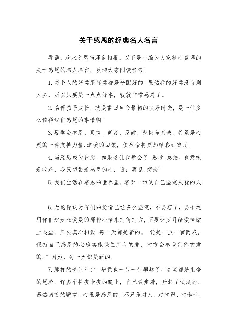 关于感恩的经典名人名言