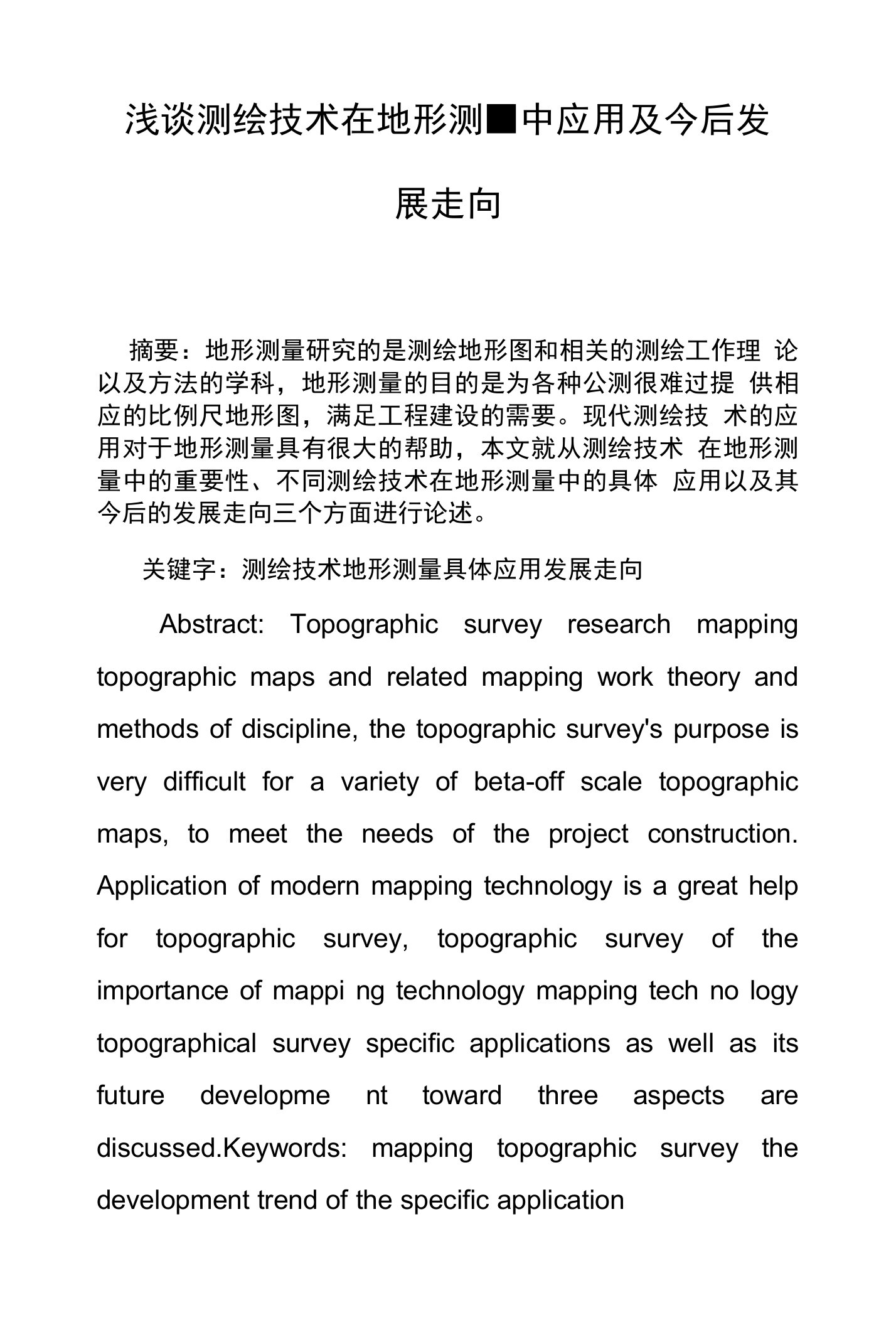 浅谈测绘技术在地形测量中应用及今后发展走向