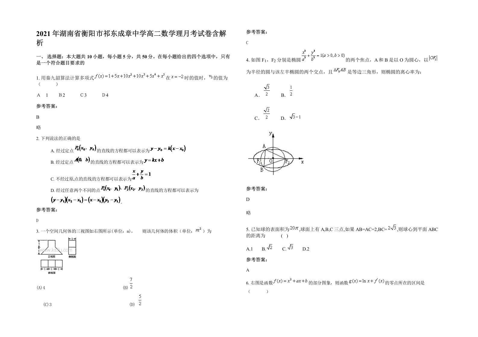 2021年湖南省衡阳市祁东成章中学高二数学理月考试卷含解析