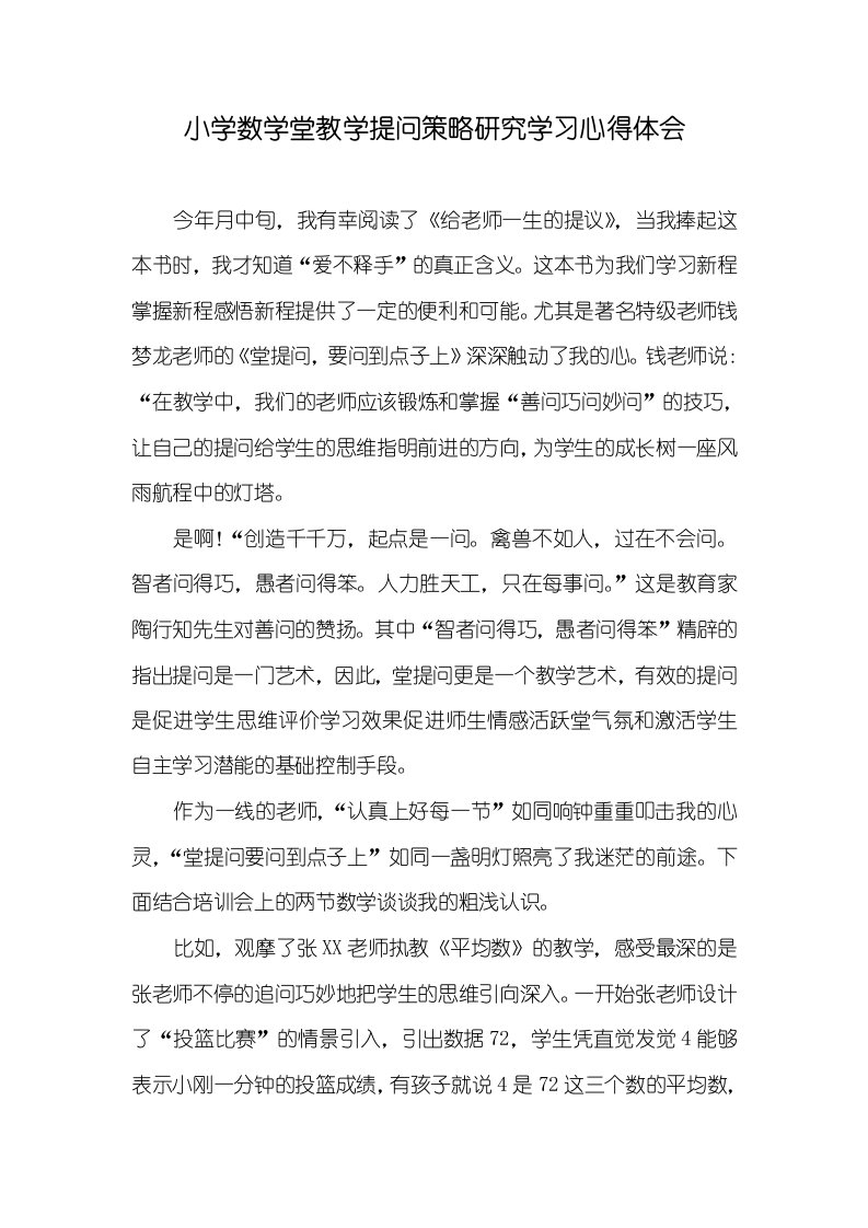 2021年小学数学堂教学提问策略研究学习心得体会