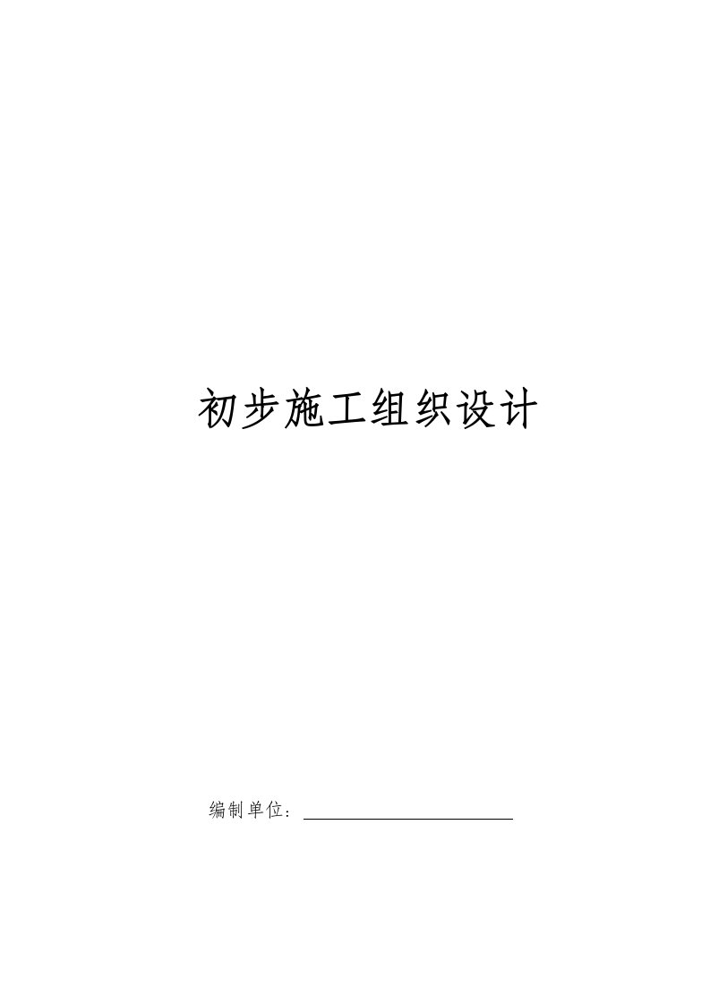 精选电气安装工程通用投标初步施工组织设计03