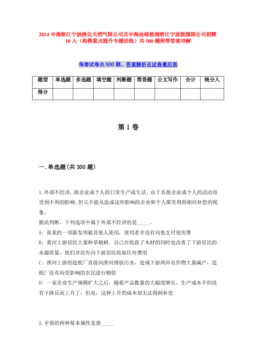 2024中海浙江宁波液化天然气限公司及中海油绿能港浙江宁波能源限公司招聘10人（高频重点提升专题训练）共500题附带答案详解