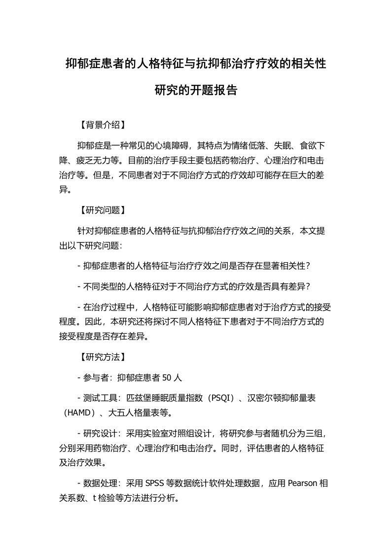 抑郁症患者的人格特征与抗抑郁治疗疗效的相关性研究的开题报告