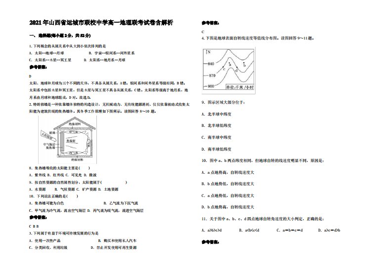 2021年山西省运城市联校中学高一地理联考试卷含解析