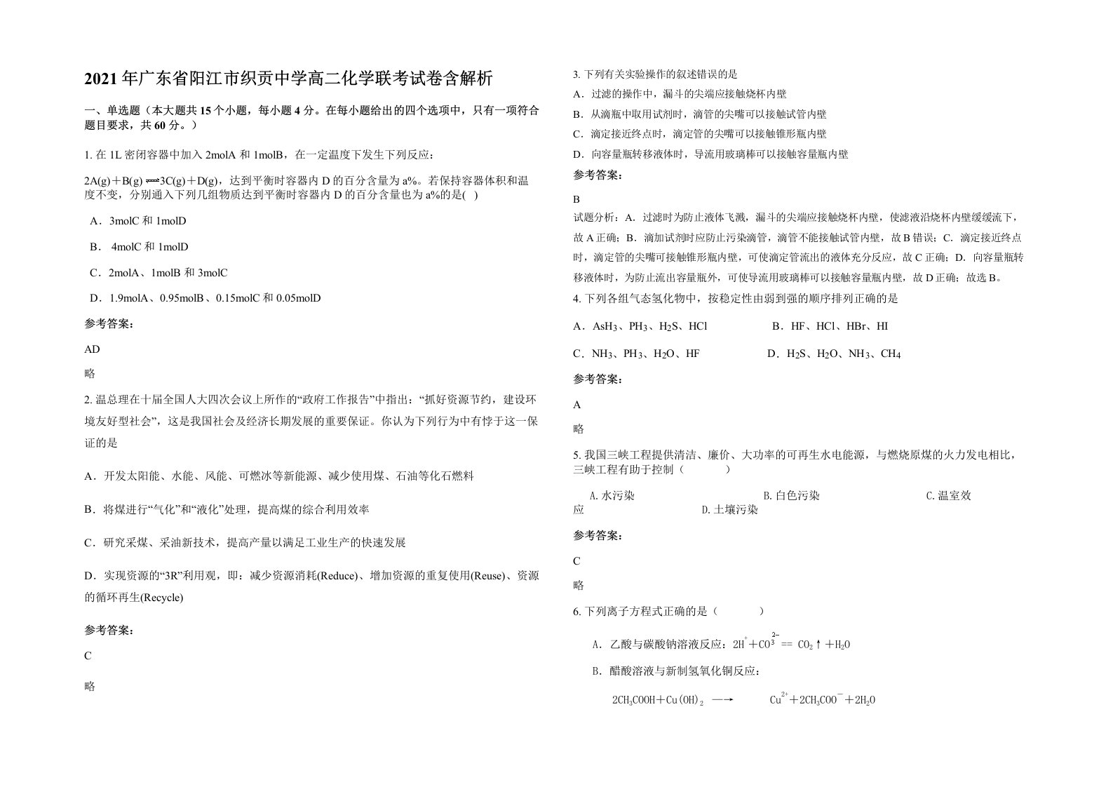 2021年广东省阳江市织贡中学高二化学联考试卷含解析