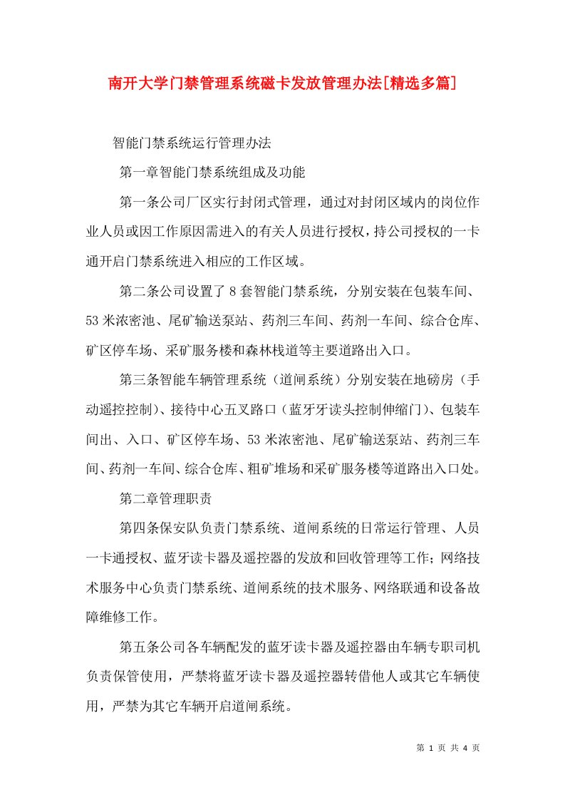 南开大学门禁管理系统磁卡发放管理办法[精选多篇]（二）