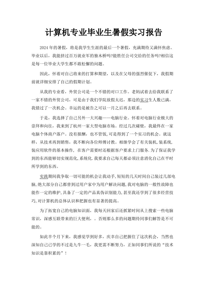 计算机专业毕业生暑假实习报告