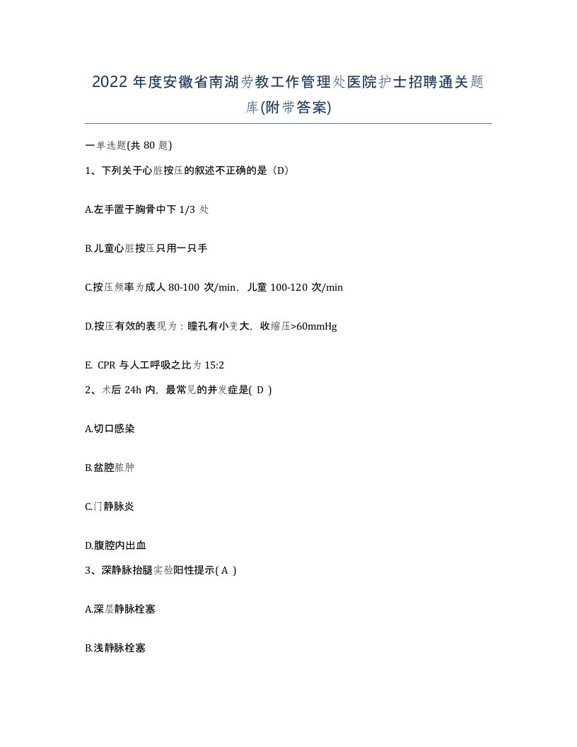 2022年度安徽省南湖劳教工作管理处医院护士招聘通关题库附带答案