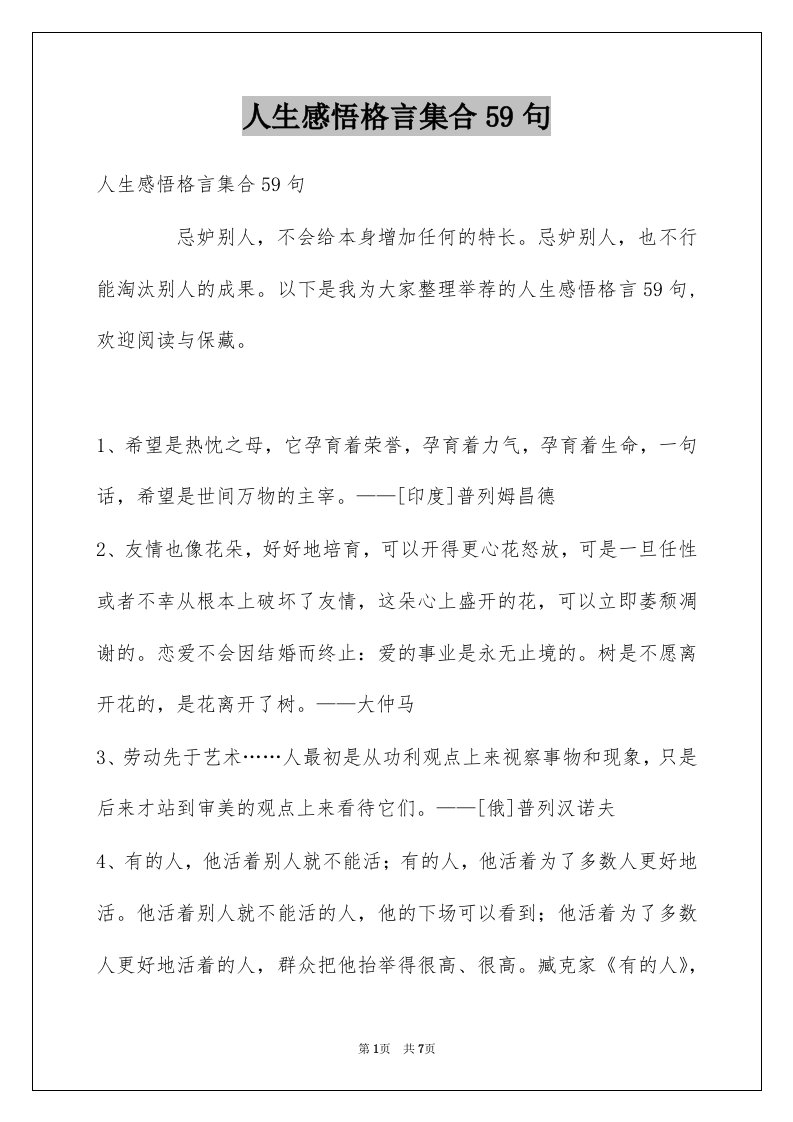 人生感悟格言集合59句例文