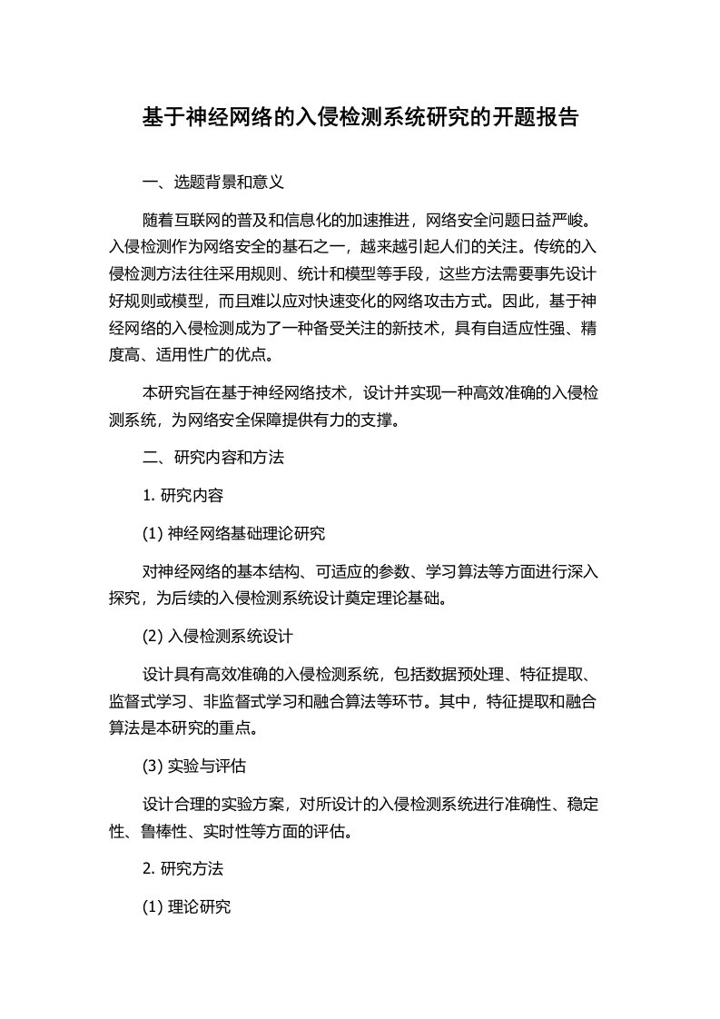 基于神经网络的入侵检测系统研究的开题报告