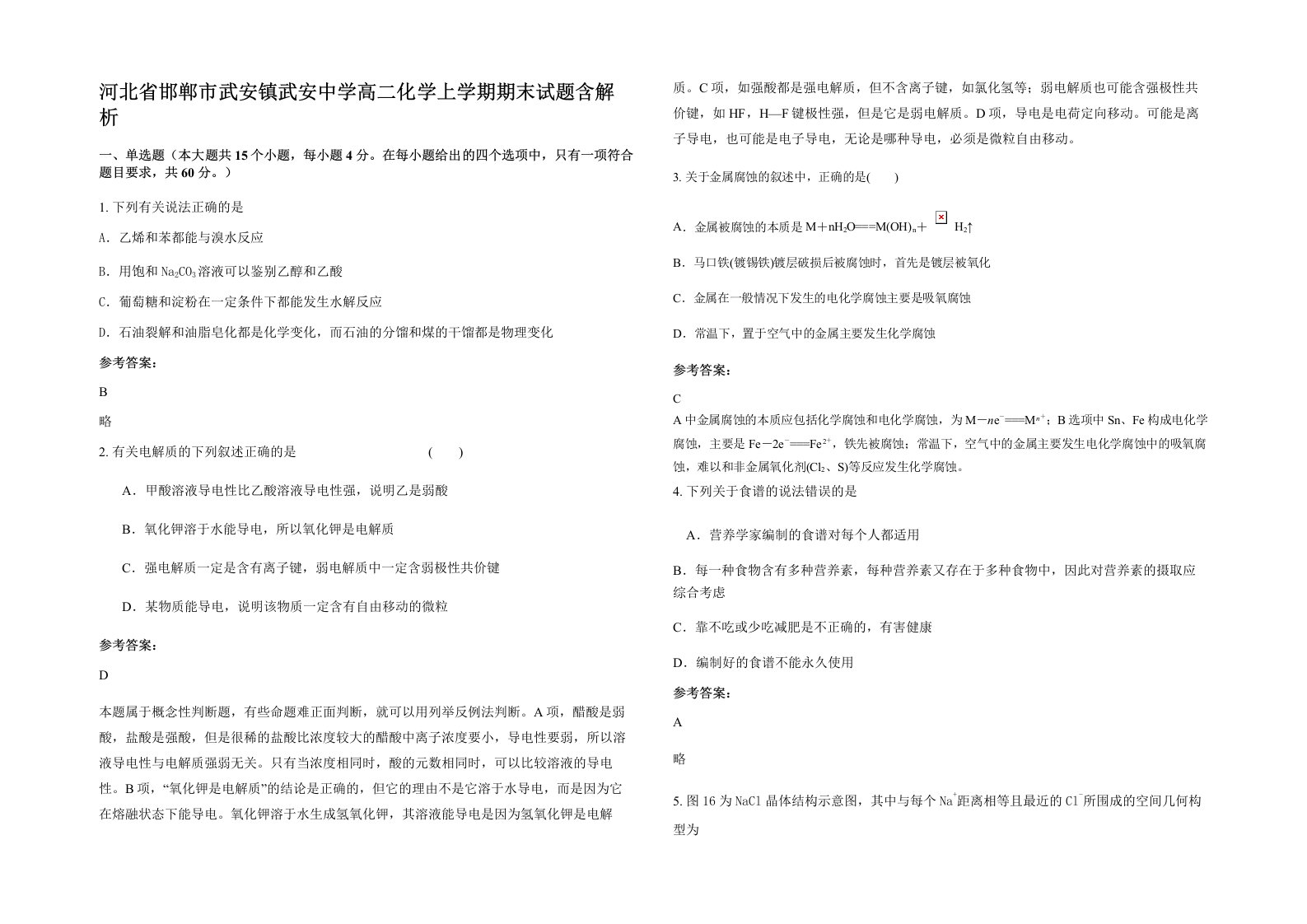 河北省邯郸市武安镇武安中学高二化学上学期期末试题含解析