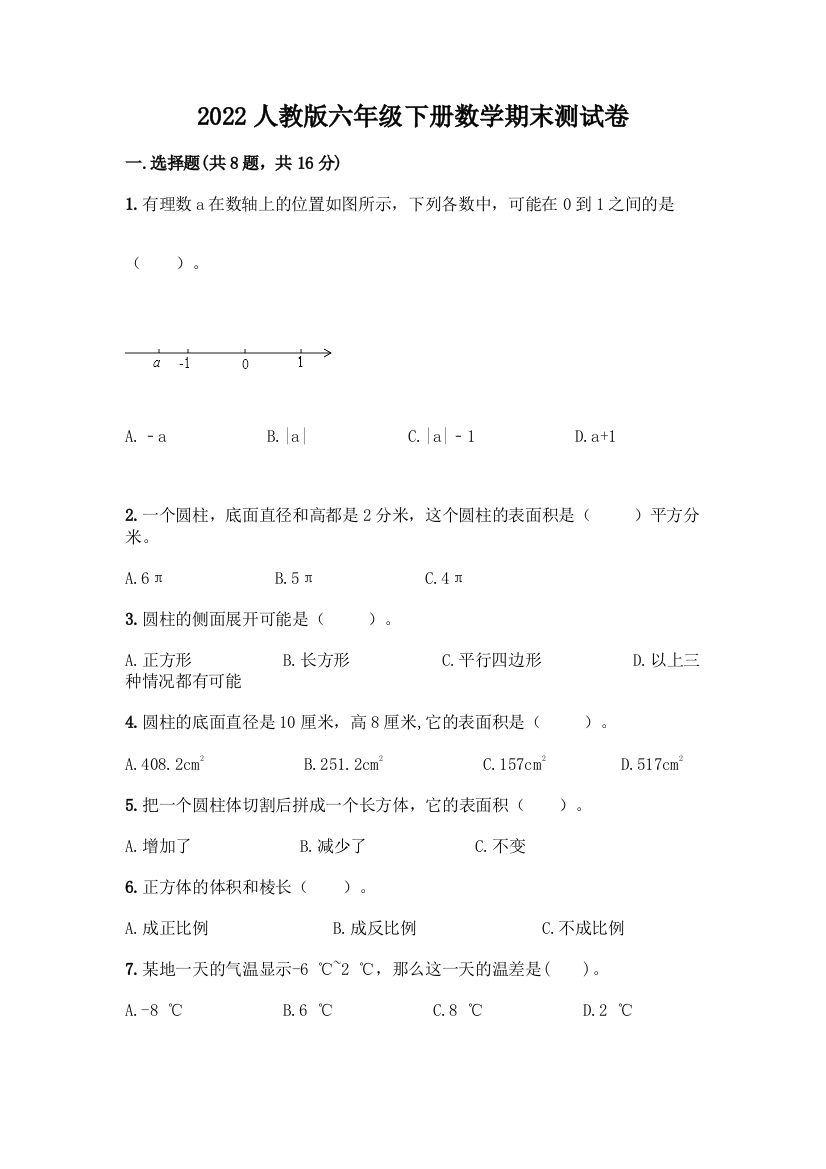 2022人教版六年级下册数学期末测试卷精品(黄金题型)