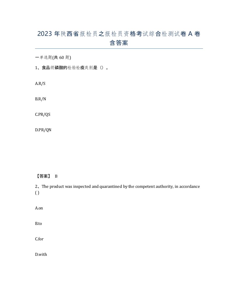 2023年陕西省报检员之报检员资格考试综合检测试卷A卷含答案