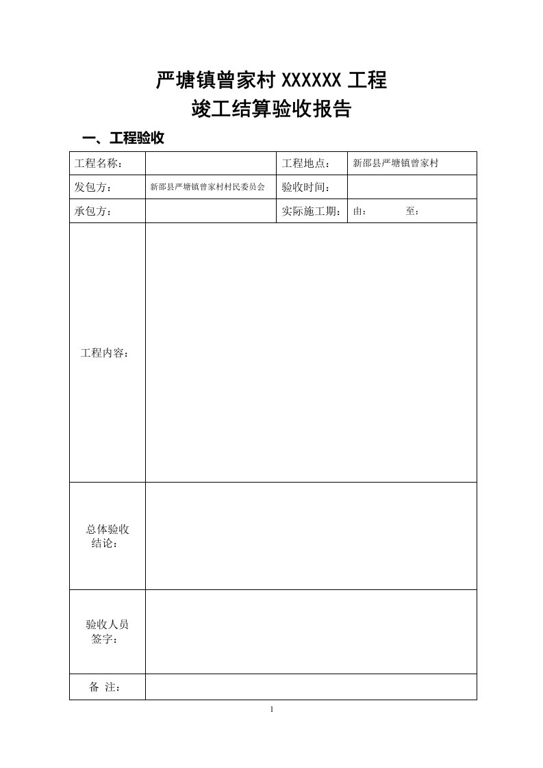 工程竣工结算单--样版