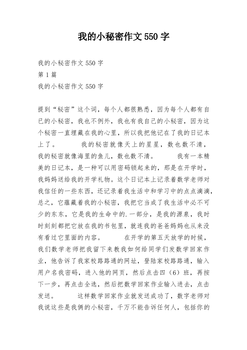 我的小秘密作文550字