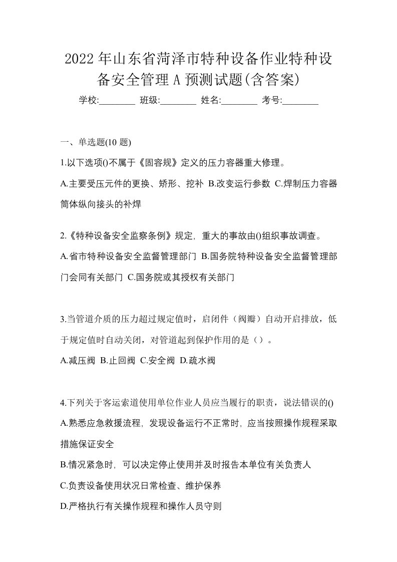 2022年山东省菏泽市特种设备作业特种设备安全管理A预测试题含答案