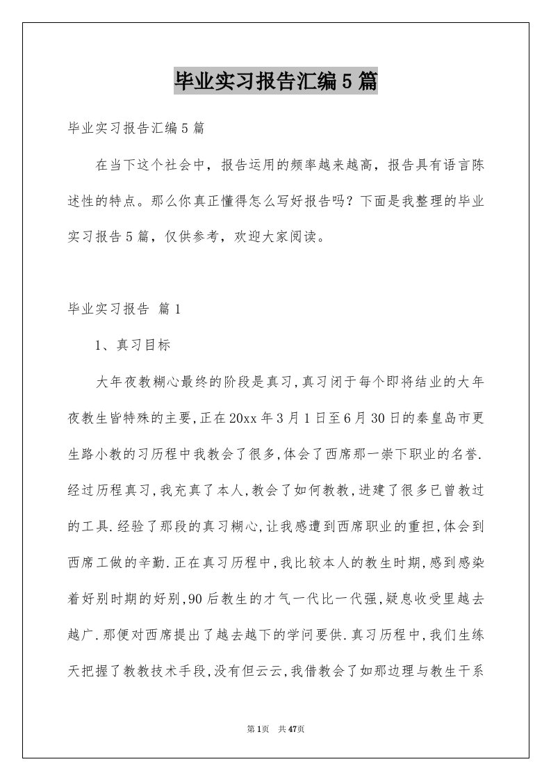 毕业实习报告汇编5篇例文