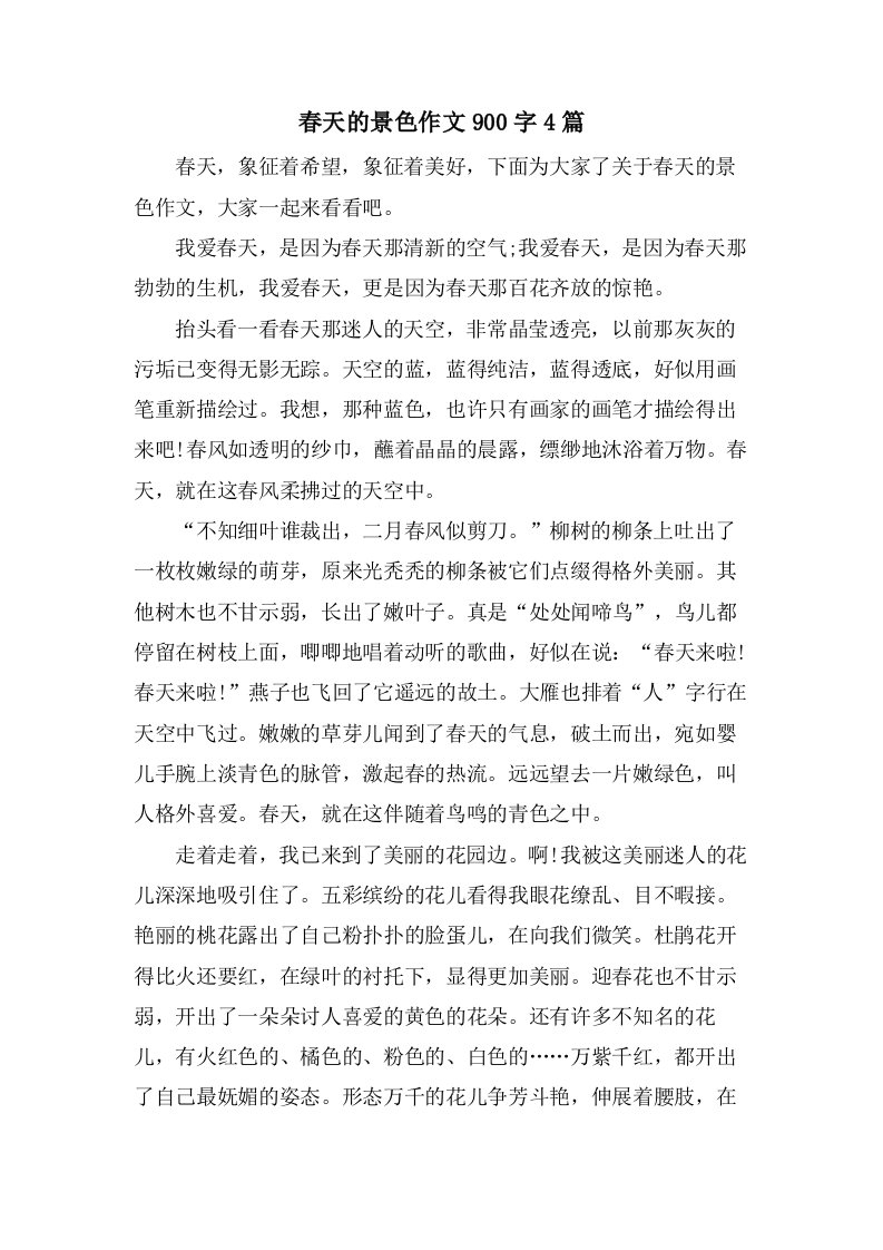 春天的景色作文900字4篇