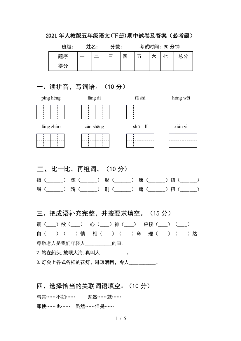 2021年人教版五年级语文(下册)期中试卷及答案(必考题)