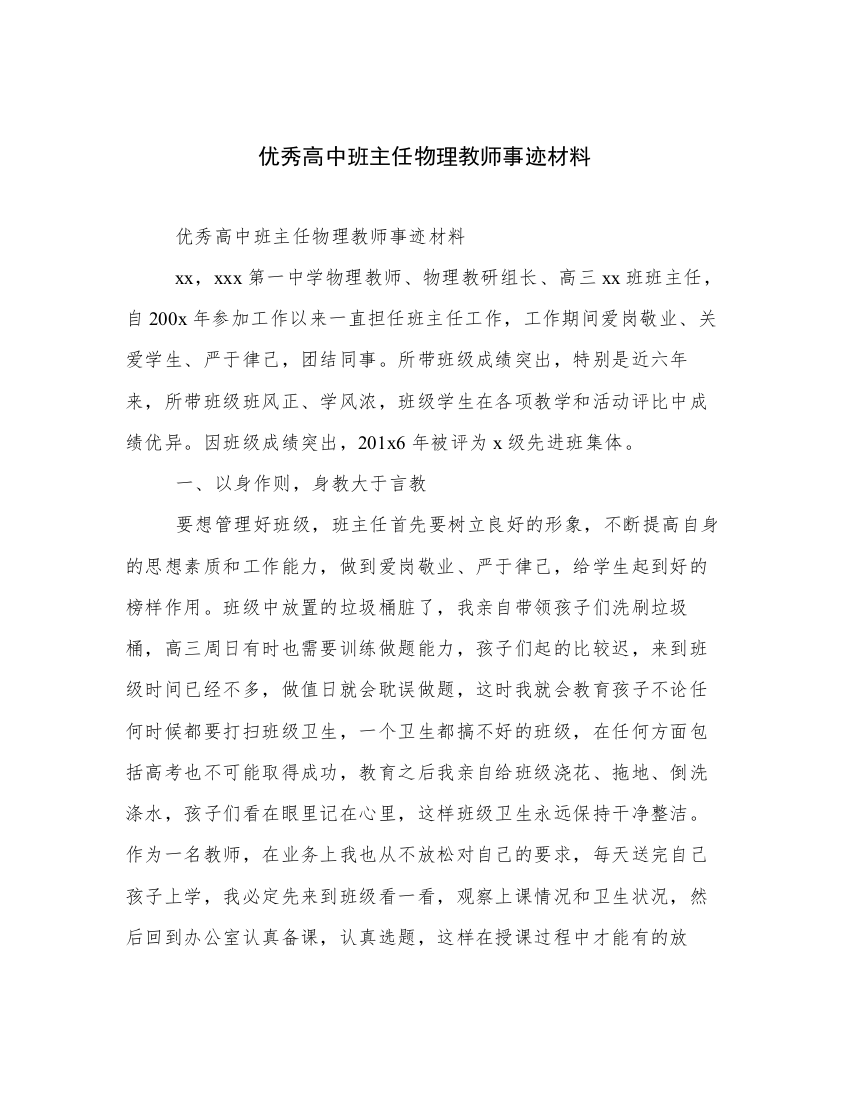 优秀高中班主任物理教师事迹材料