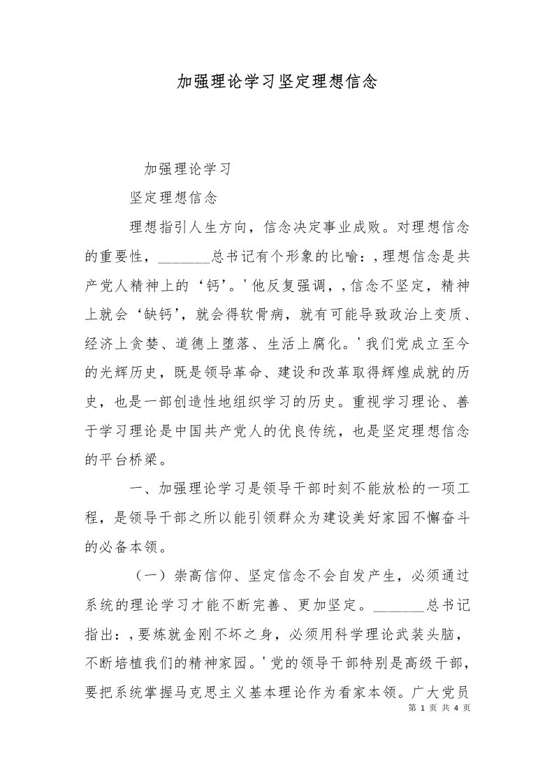 加强理论学习坚定理想信念十