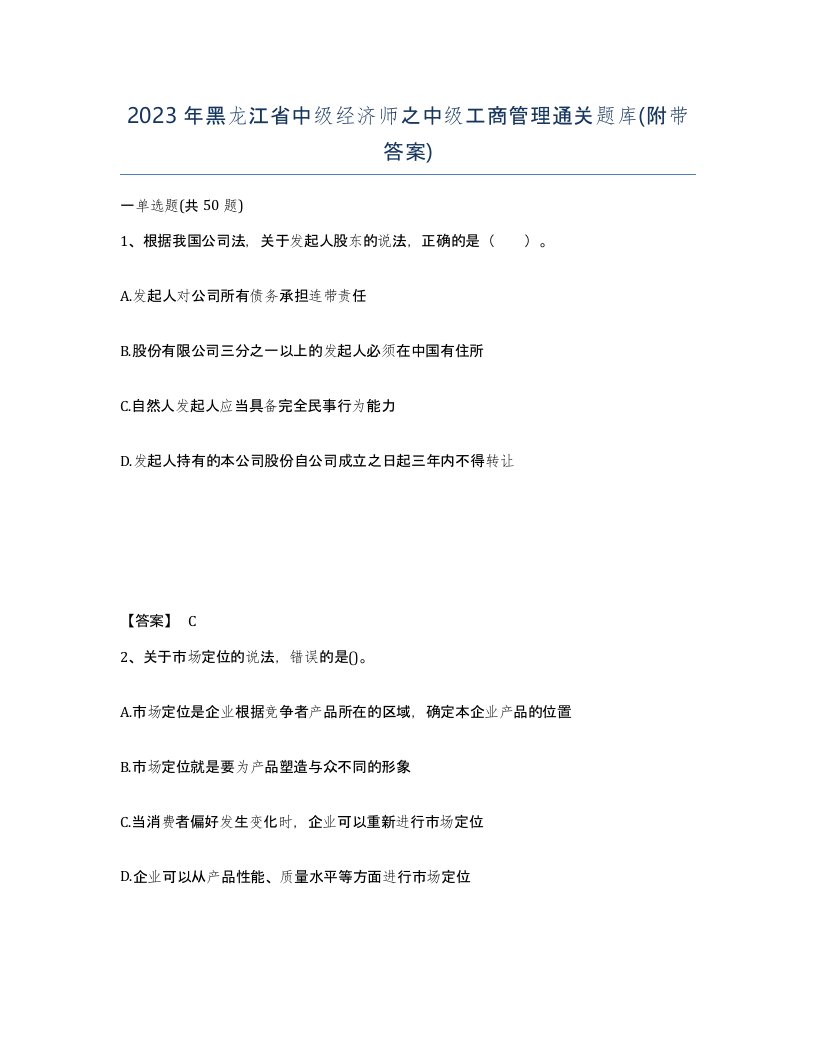 2023年黑龙江省中级经济师之中级工商管理通关题库附带答案