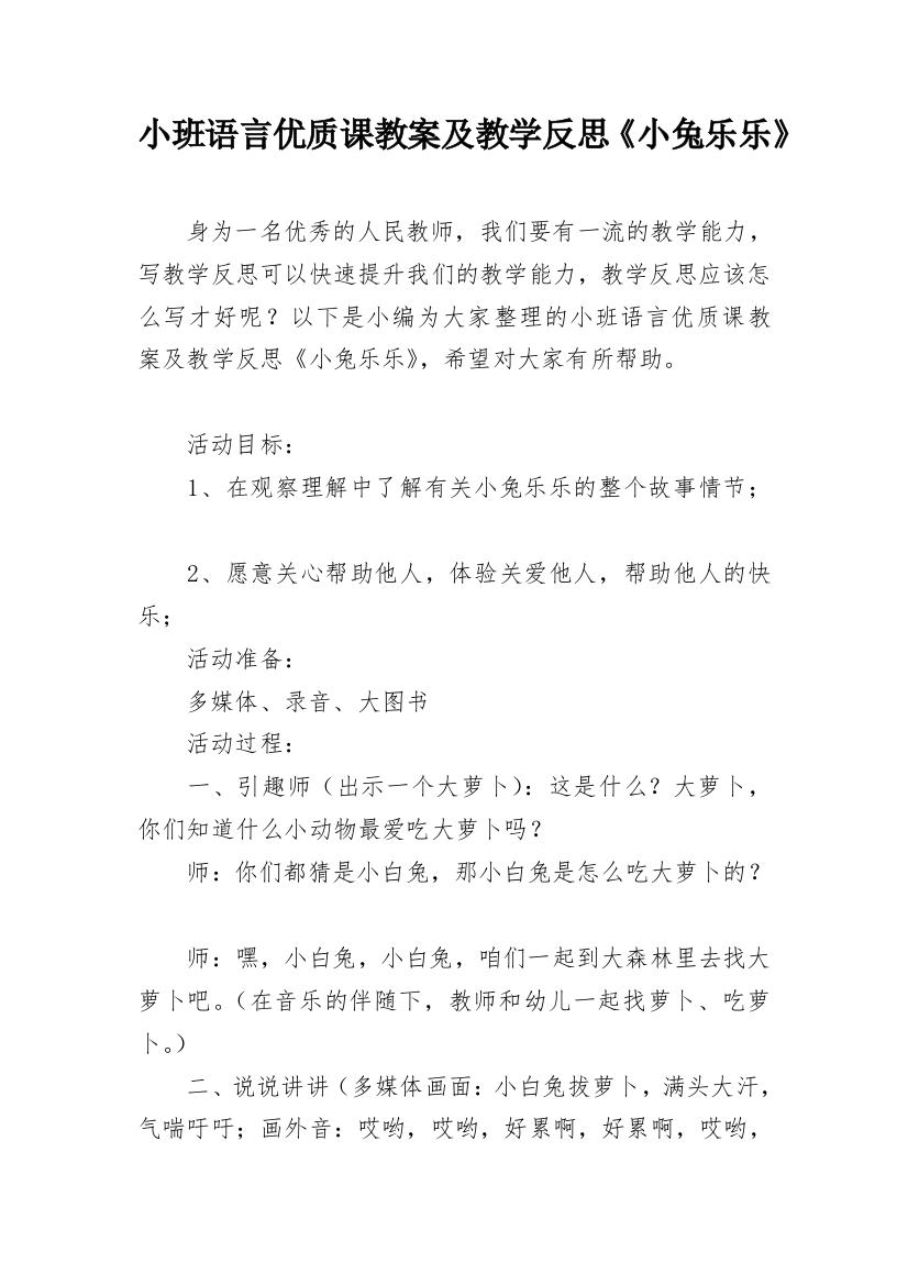 小班语言优质课教案及教学反思《小兔乐乐》_1